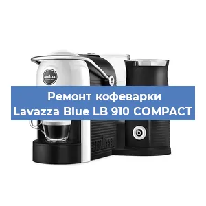 Чистка кофемашины Lavazza Blue LB 910 COMPACT от накипи в Тюмени